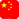 中文