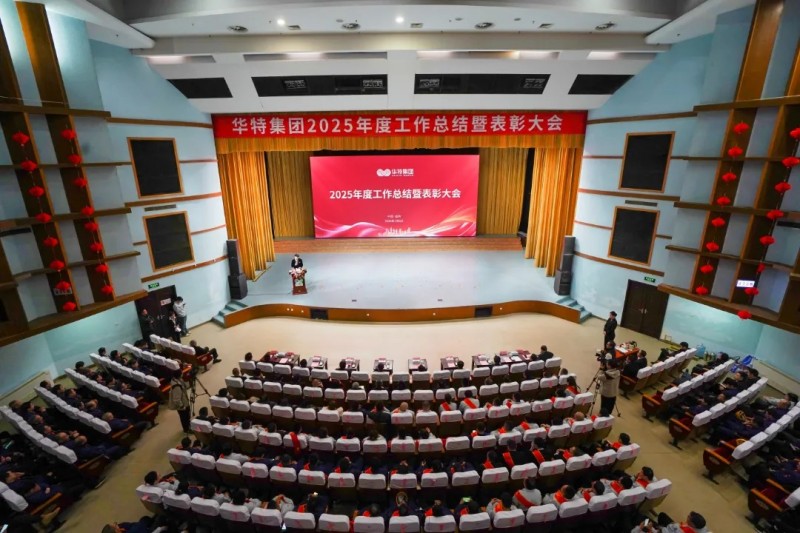 科創賦能 智造領航丨華特集團2025年度工作總結暨表彰大會隆重召開